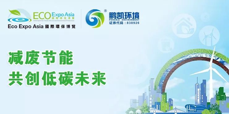 鵬凱環(huán)境與您相約2018香港國(guó)際環(huán)保博覽會(huì)