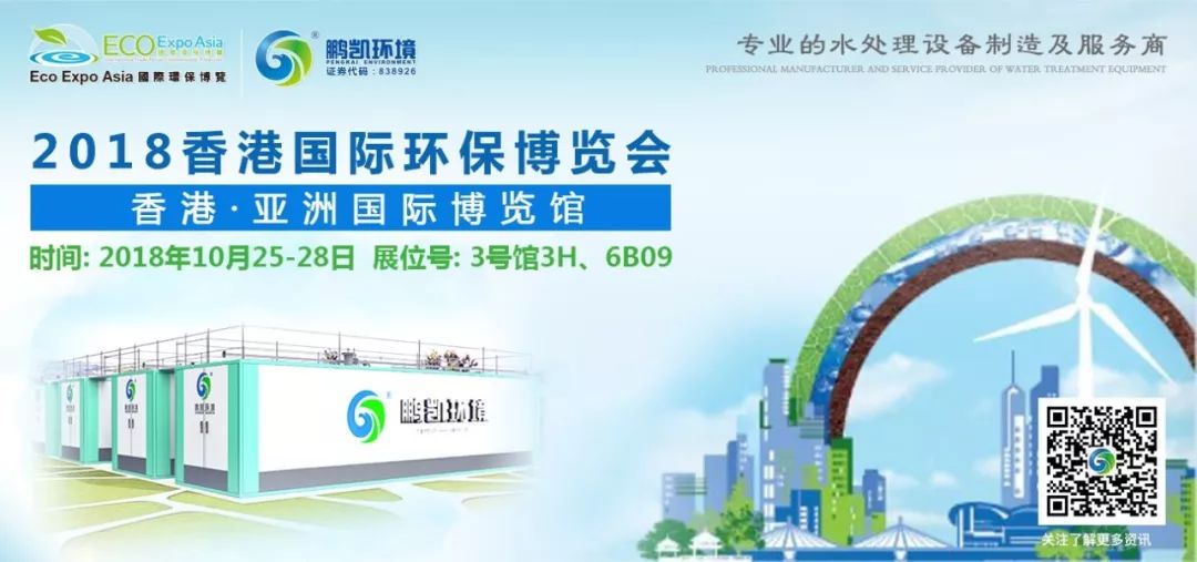 鵬凱環(huán)境與您相約2018香港國(guó)際環(huán)保博覽會(huì)